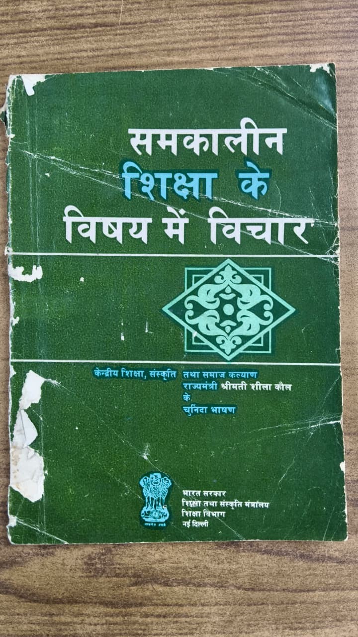 समकालीन शिक्षा के विषय में विचार